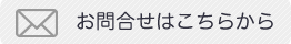 お問合せはこちらから
