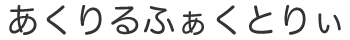 あくりるふぁくとりぃ